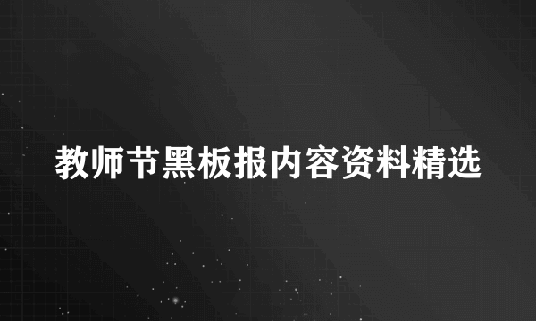 教师节黑板报内容资料精选