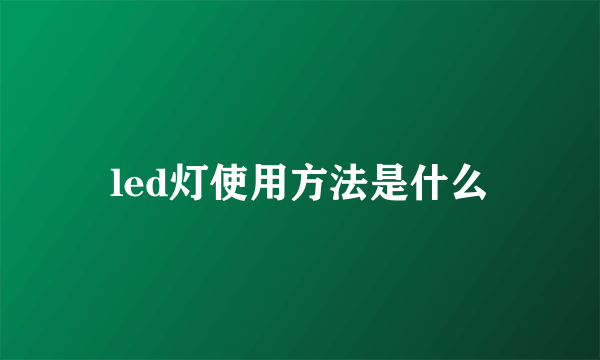 led灯使用方法是什么