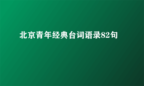 北京青年经典台词语录82句