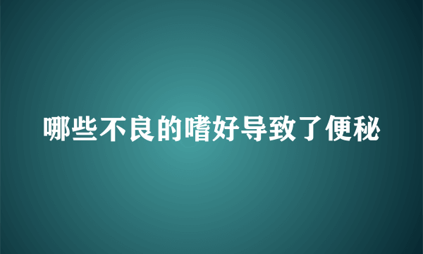 哪些不良的嗜好导致了便秘