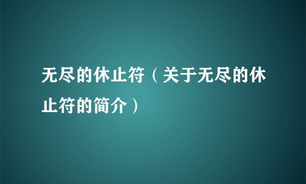 无尽的休止符（关于无尽的休止符的简介）