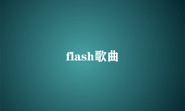 flash歌曲