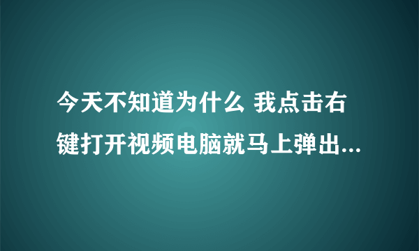 今天不知道为什么 我点击右键打开视频电脑就马上弹出一个AVI Chunk viewer文件怎么办?是不是中毒了?