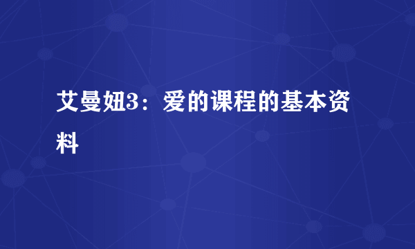 艾曼妞3：爱的课程的基本资料