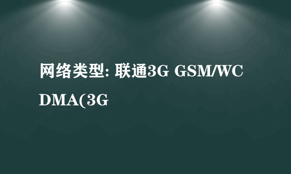 网络类型: 联通3G GSM/WCDMA(3G