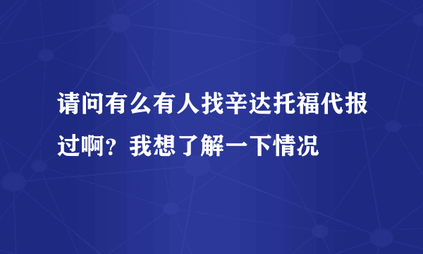 请问有么有人找辛达托福代报过啊？我想了解一下情况