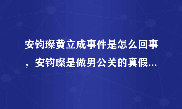 安钧璨黄立成事件是怎么回事，安钧璨是做男公关的真假_飞外网