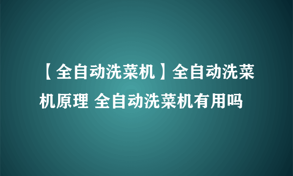 【全自动洗菜机】全自动洗菜机原理 全自动洗菜机有用吗