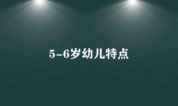 5-6岁幼儿特点