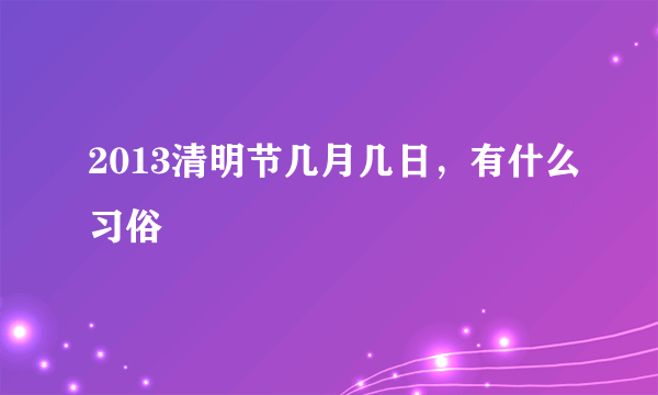 2013清明节几月几日，有什么习俗