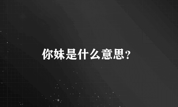 你妹是什么意思？