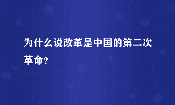 为什么说改革是中国的第二次革命？