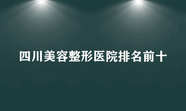 四川美容整形医院排名前十