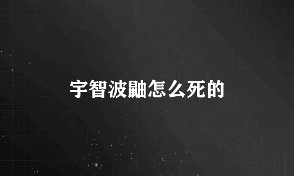 宇智波鼬怎么死的