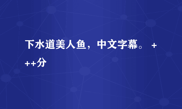 下水道美人鱼，中文字幕。 +++分