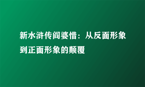 新水浒传阎婆惜：从反面形象到正面形象的颠覆