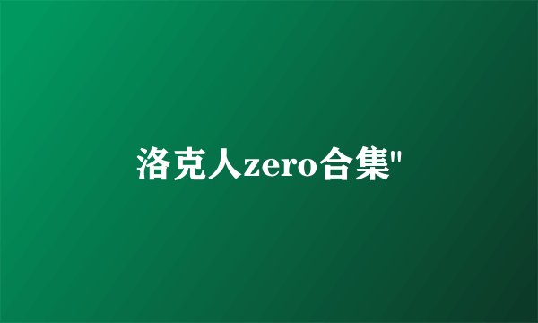 洛克人zero合集