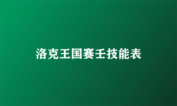 洛克王国赛壬技能表