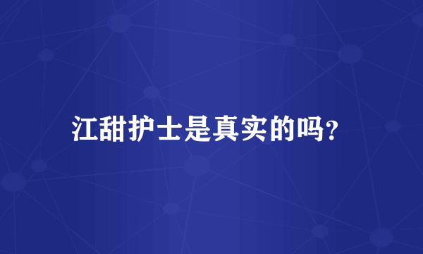 江甜护士是真实的吗？