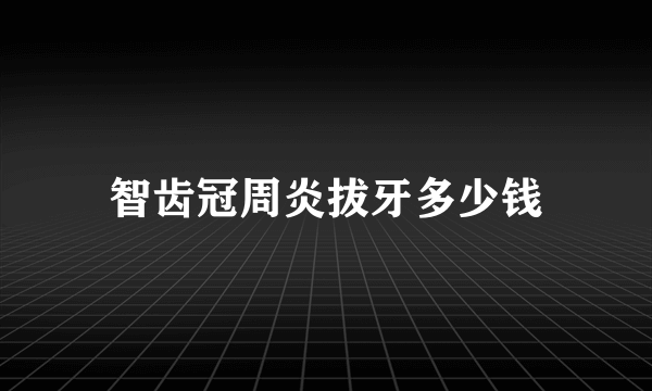 智齿冠周炎拔牙多少钱