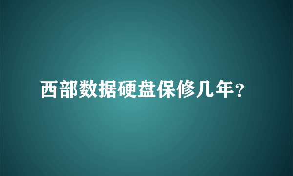 西部数据硬盘保修几年？