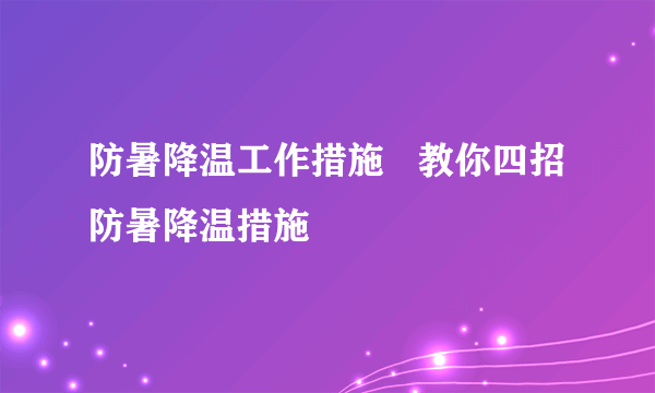 防暑降温工作措施   教你四招防暑降温措施