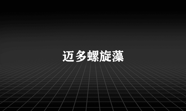 迈多螺旋藻