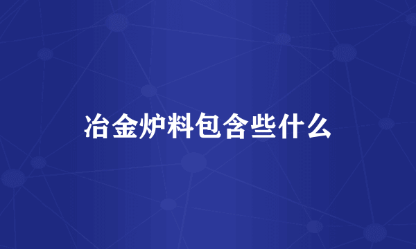 冶金炉料包含些什么