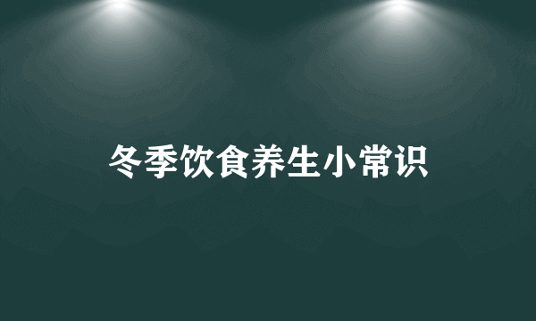 冬季饮食养生小常识