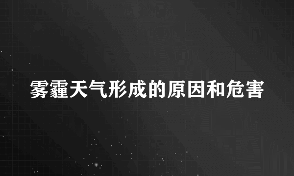 雾霾天气形成的原因和危害