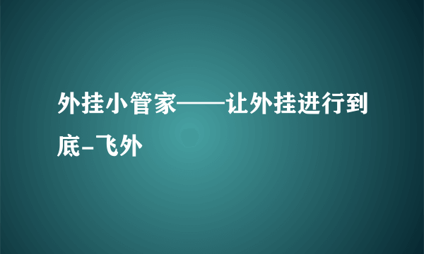 外挂小管家——让外挂进行到底-飞外