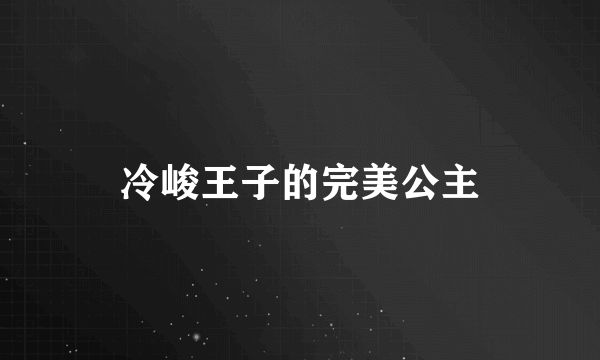 冷峻王子的完美公主