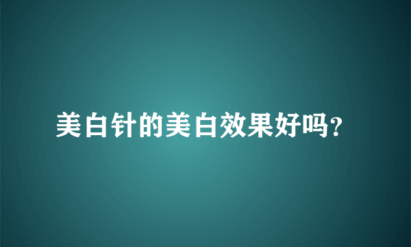 美白针的美白效果好吗？