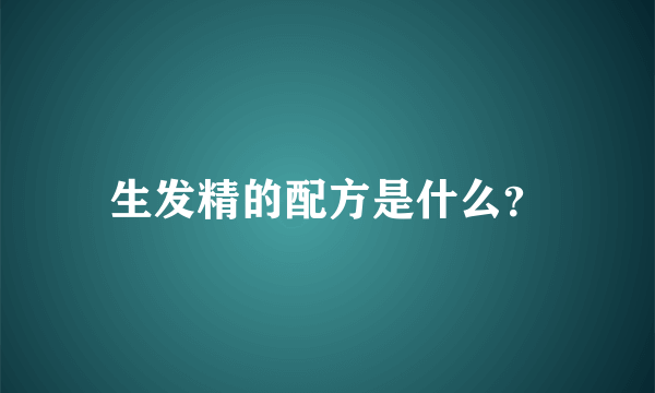 生发精的配方是什么？