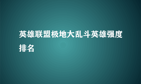 英雄联盟极地大乱斗英雄强度排名