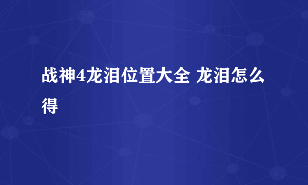 战神4龙泪位置大全 龙泪怎么得