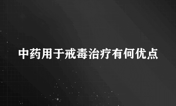 中药用于戒毒治疗有何优点