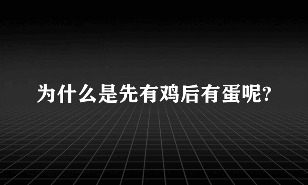 为什么是先有鸡后有蛋呢?