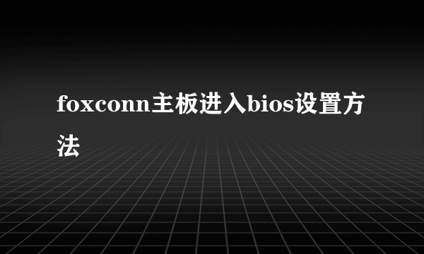 foxconn主板进入bios设置方法