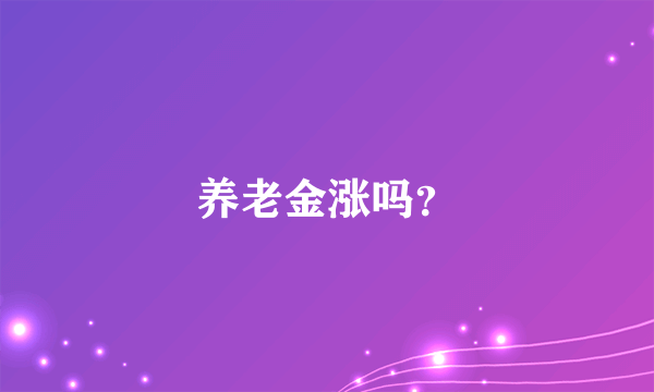 养老金涨吗？