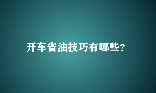 开车省油技巧有哪些？