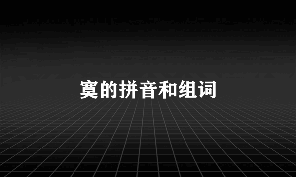 寞的拼音和组词