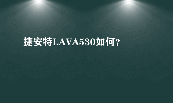 捷安特LAVA530如何？