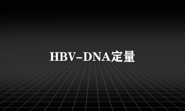 HBV-DNA定量