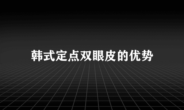 韩式定点双眼皮的优势