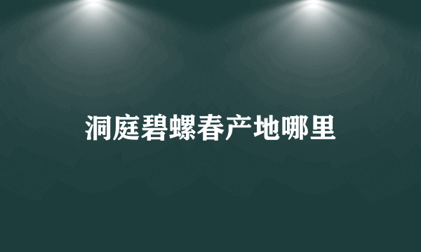 洞庭碧螺春产地哪里