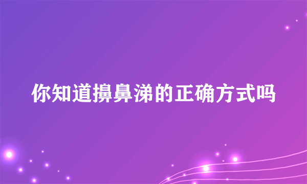 你知道擤鼻涕的正确方式吗