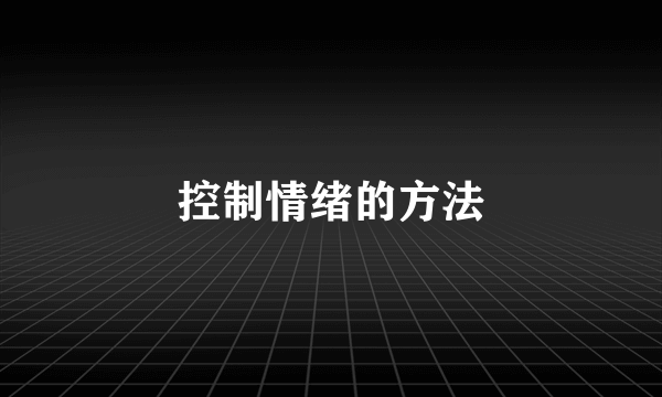 控制情绪的方法