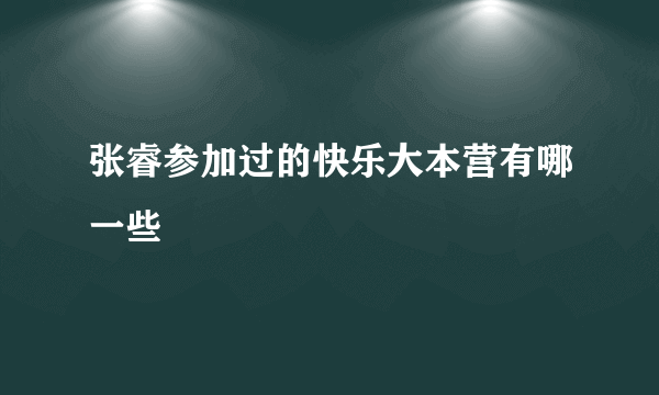 张睿参加过的快乐大本营有哪一些