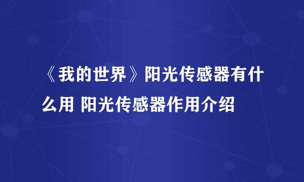 《我的世界》阳光传感器有什么用 阳光传感器作用介绍